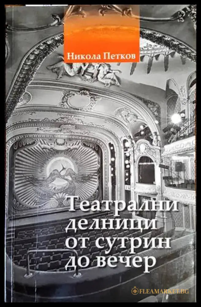 Театрални делници от сутрин до вечер - Книги