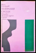 Театрални срещи - Книги