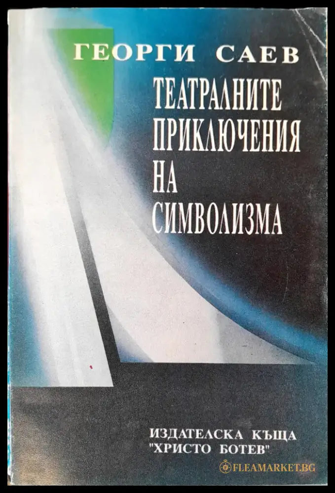 Театралните приключения на символизма (135) - Книга