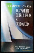 Театралните приключения на символизма (2346) - Книга