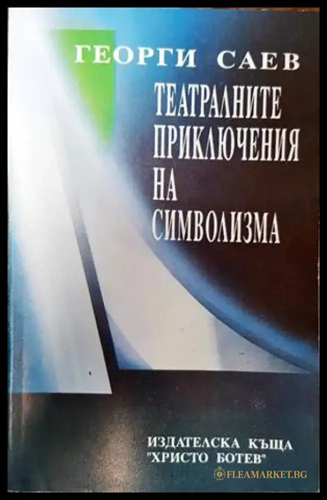 Театралните приключения на символизма (2346) - Книга