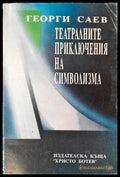 Театралните приключения на символизма - Книги