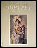 Театральный Портрет - Книги