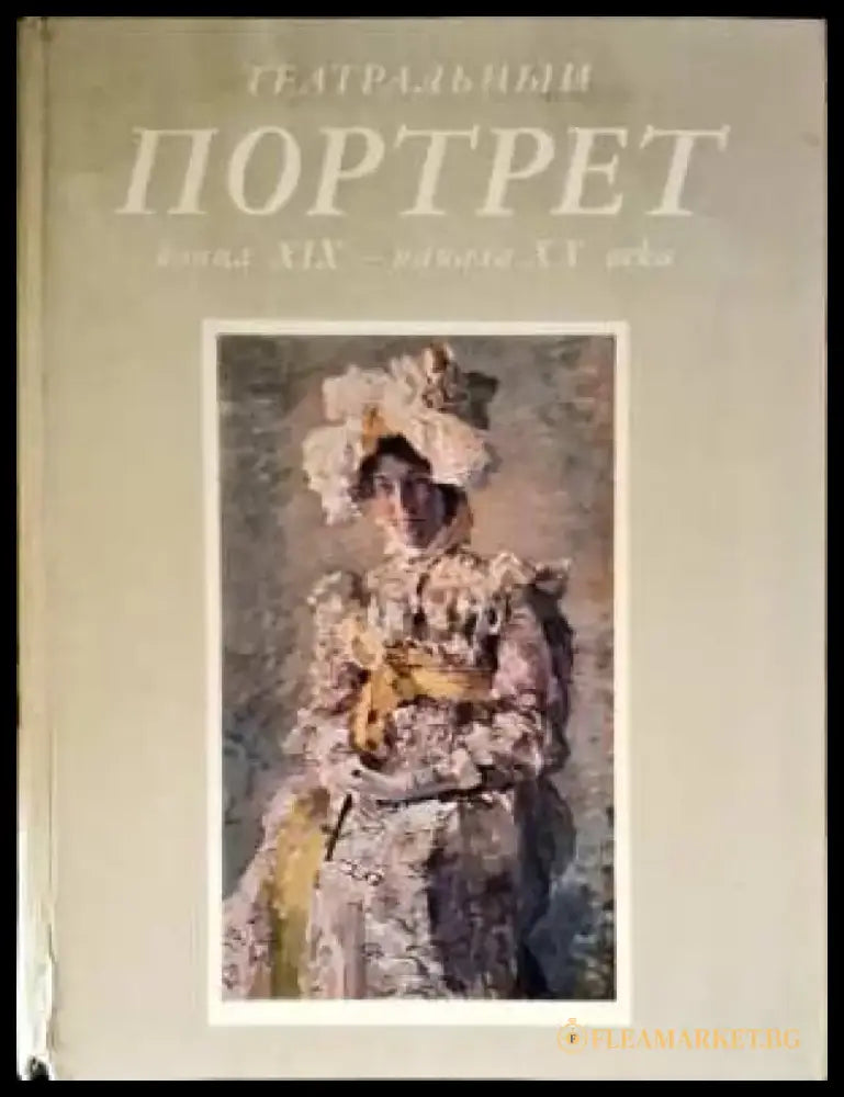 Театральный Портрет - Книги
