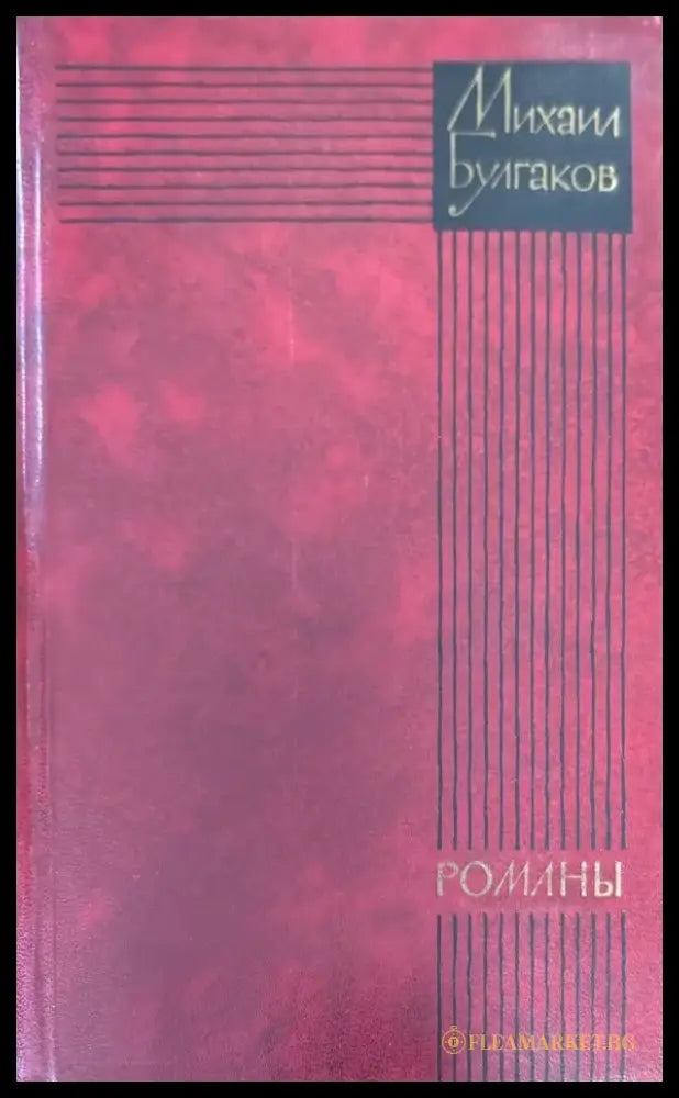 Театральный роман. Мастер и Маргарита - Книги