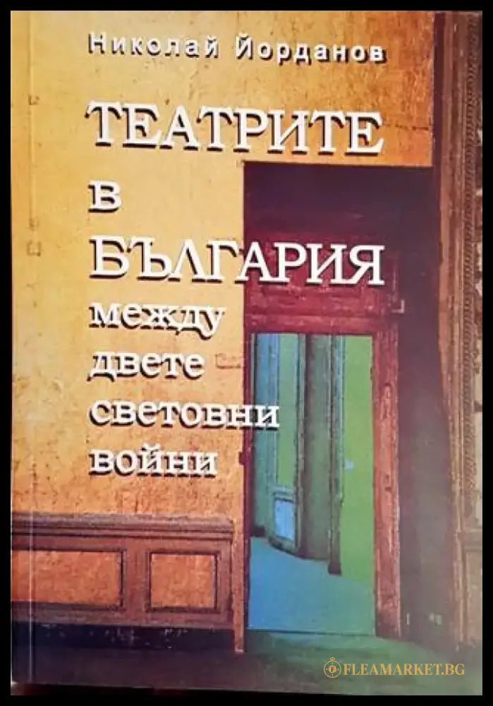 Театрите в България между двете световни войни - Книги