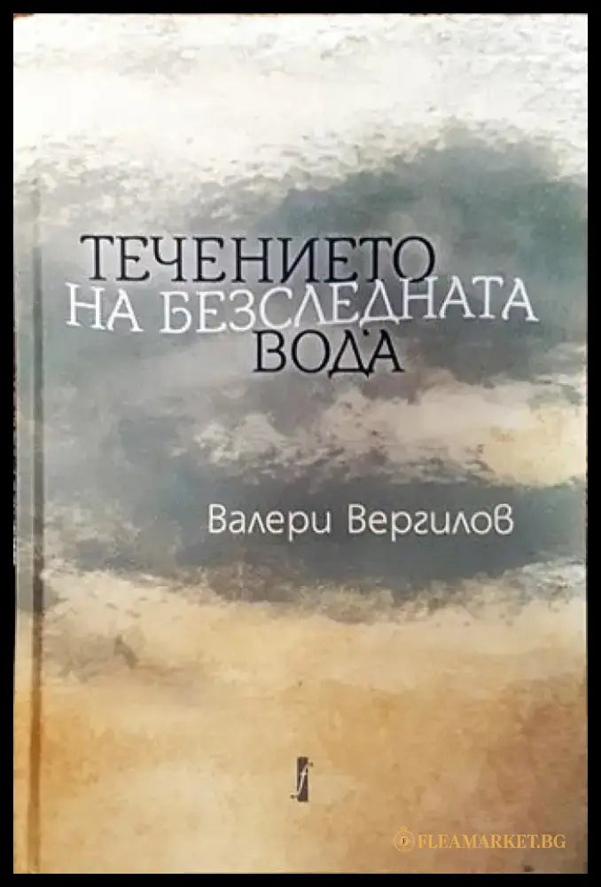 Течението на безследната вода - Книга