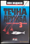 Течна дружба. Книга 3: Руските хибридни войни (2571) - Книга