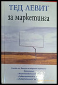 Тед Левит за маркетинга