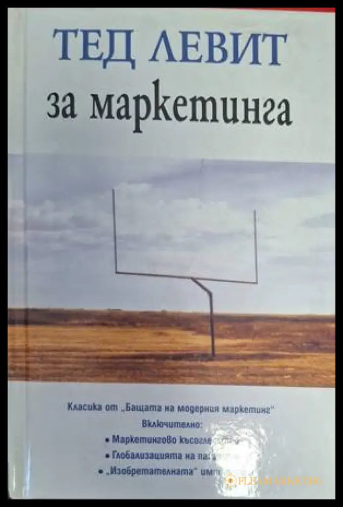 Тед Левит за маркетинга
