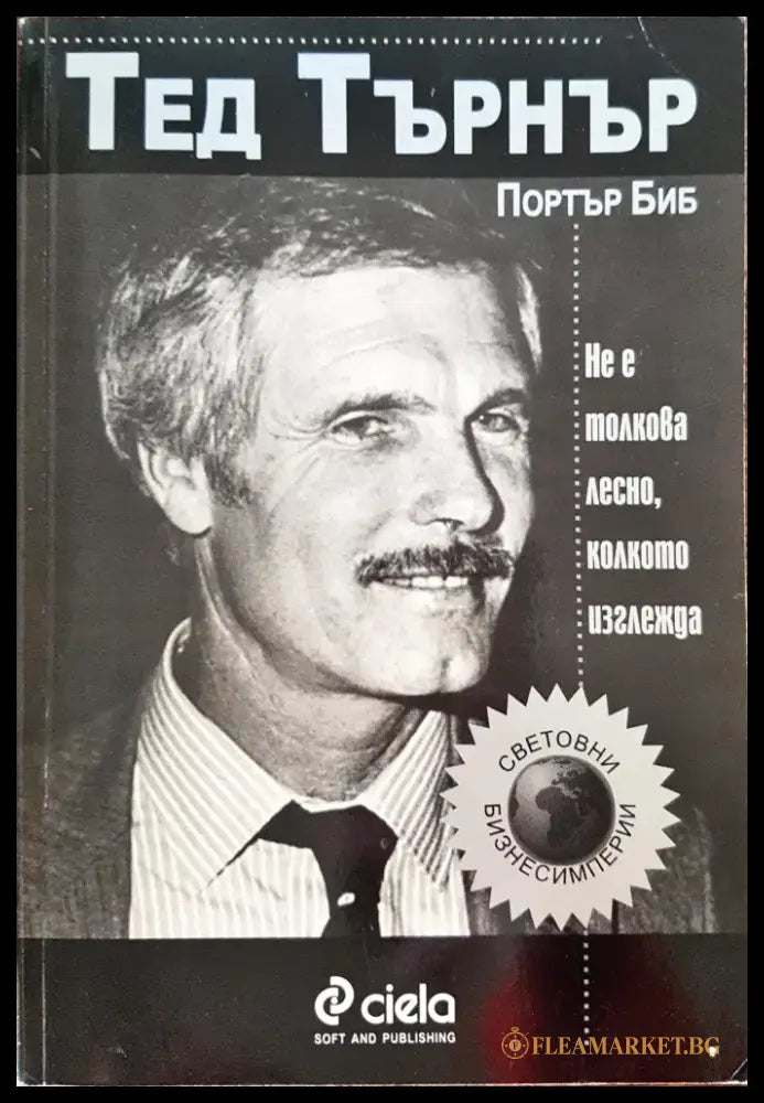 Тед Търнър - не е толкова лесно колкото изглежда - Книги