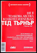 Тед Търнър: Не е толкова лесно колкото изглежда. Част 1 - Книги