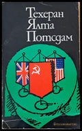 Техеран Ялта Потсдам - Книги