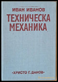 Техническа механика (174) - Книга