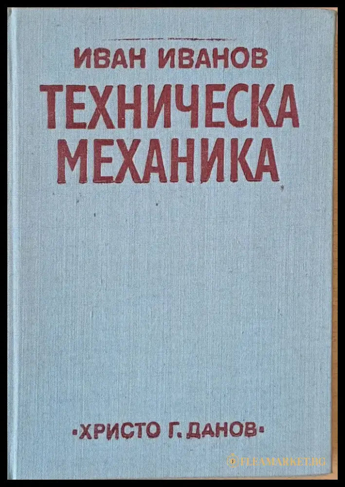 Техническа механика (174) - Книга