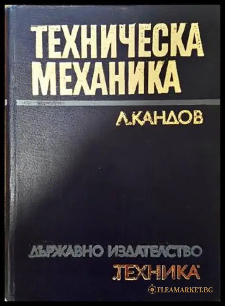 Техническа механика - Книги