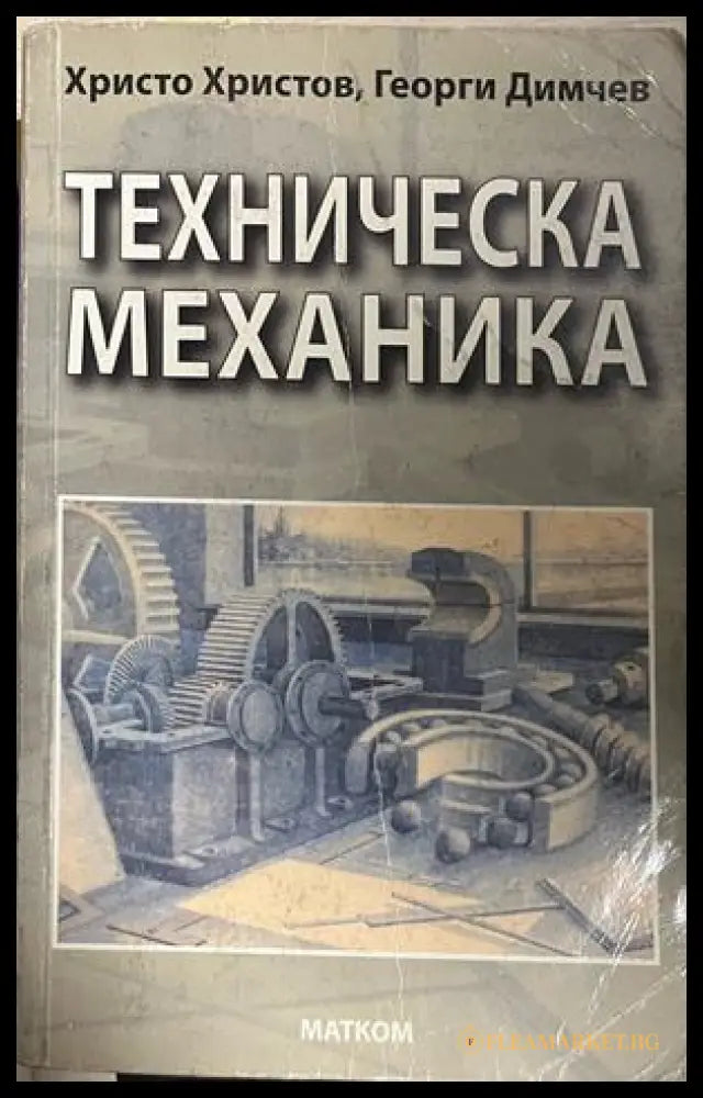 Корица на Техническа механика от Христо Христов и Георги Димчев