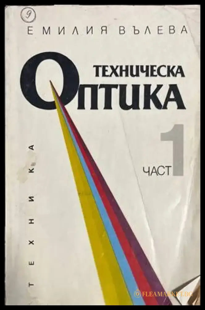 Техническа оптика. Част 1 - Книги