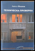Техническа проверка - Книги
