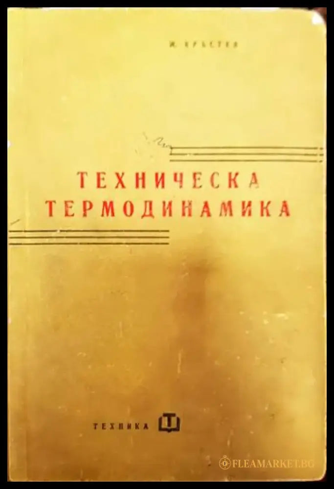 Техническа термодинамика - Книги