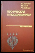 Техническая термодинамика - Книги