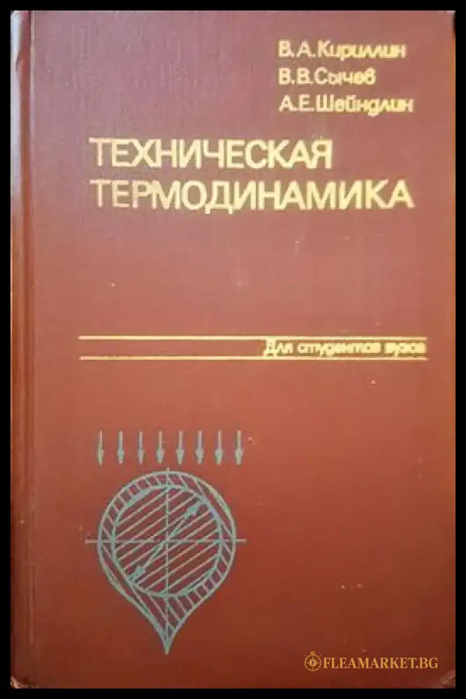 Техническая термодинамика - Книги