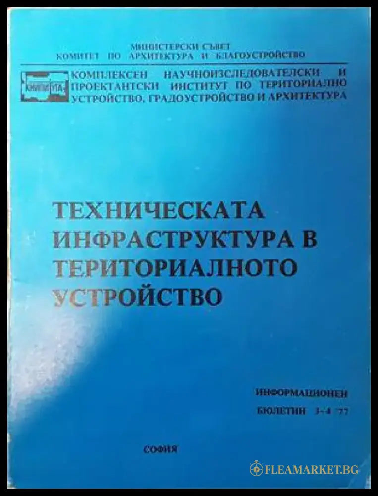 Техническата инфраструктура в териториалното устройство - Книги