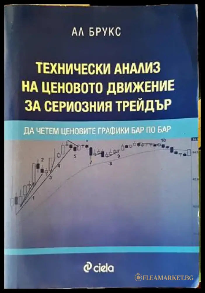 Технически анализ на ценовото движение за сериозния трейдър - Книги