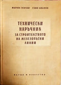 Технически наръчник за строителството на железопътни линии - Книги