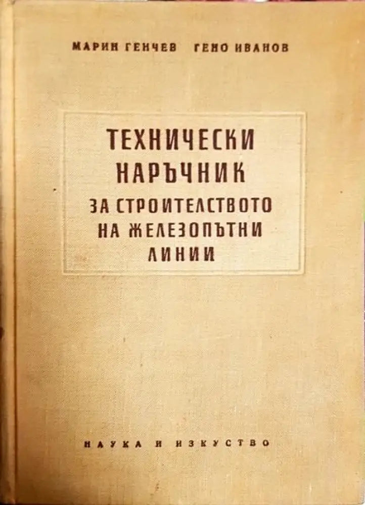 Технически наръчник за строителството на железопътни линии - Книги