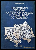 Технически основи на териториалното и селищно устройство - Книги