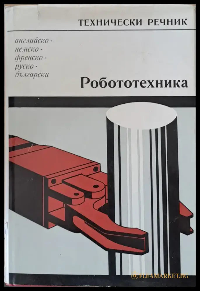 Технически речник: английско-немско-френско-руско-български. Роботехника - Книги
