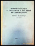 Технически условия за проектиране и изпълнение на строителството. Норми и правилници. Част 2 (279) - Книга