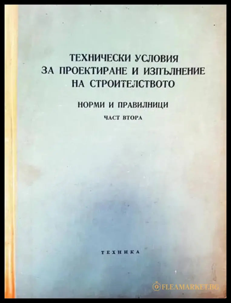 Технически условия за проектиране и изпълнение на строителството. Норми и правилници. Част 2 (279) - Книга