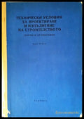 Технически условия за проектиране и изпълнение на строителството. Норми и правилници. Част 3 - Книги