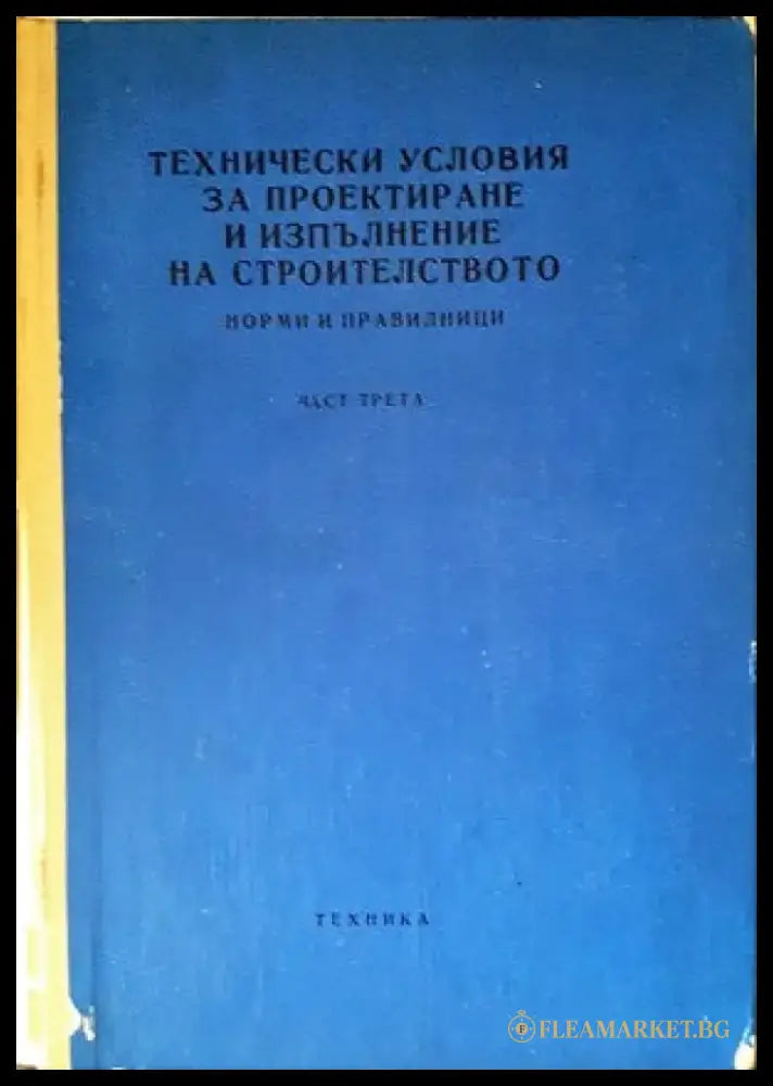 Технически условия за проектиране и изпълнение на строителството. Норми и правилници. Част 3 - Книги
