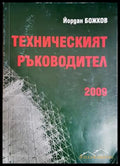 Техническият ръководител 2009 - корица
