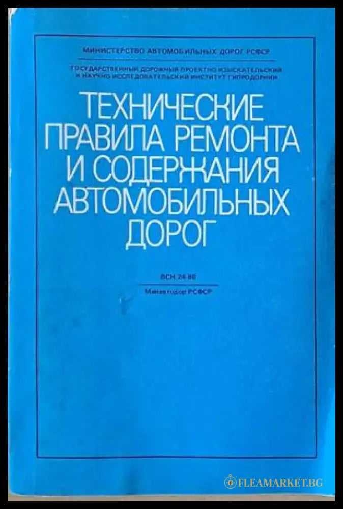Технические правила ремонта и содержания автомобильных дорог - Книги