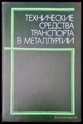 Технические средства транспорта в металлургии - Книги