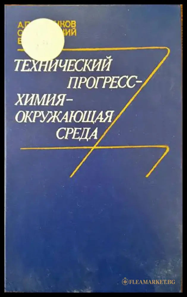 Технический прогресс- химия- окружающая среда - Книги
