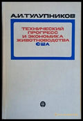 Технический прогресс и экономика животноводства США - Книги