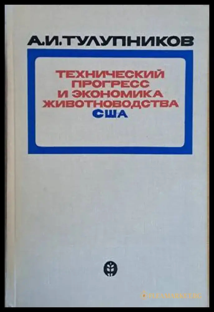 Технический прогресс и экономика животноводства США - Книги
