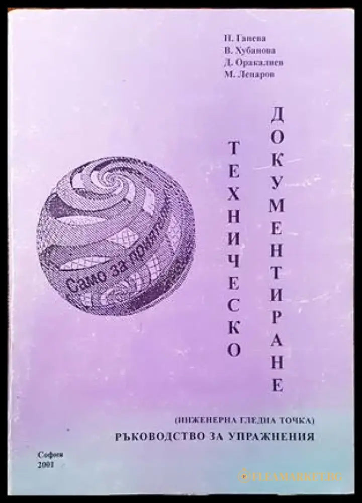 Техническо документиране (574) - Книга