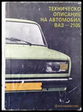 Техническо описание на автомобил ВАЗ-2105 - Книги