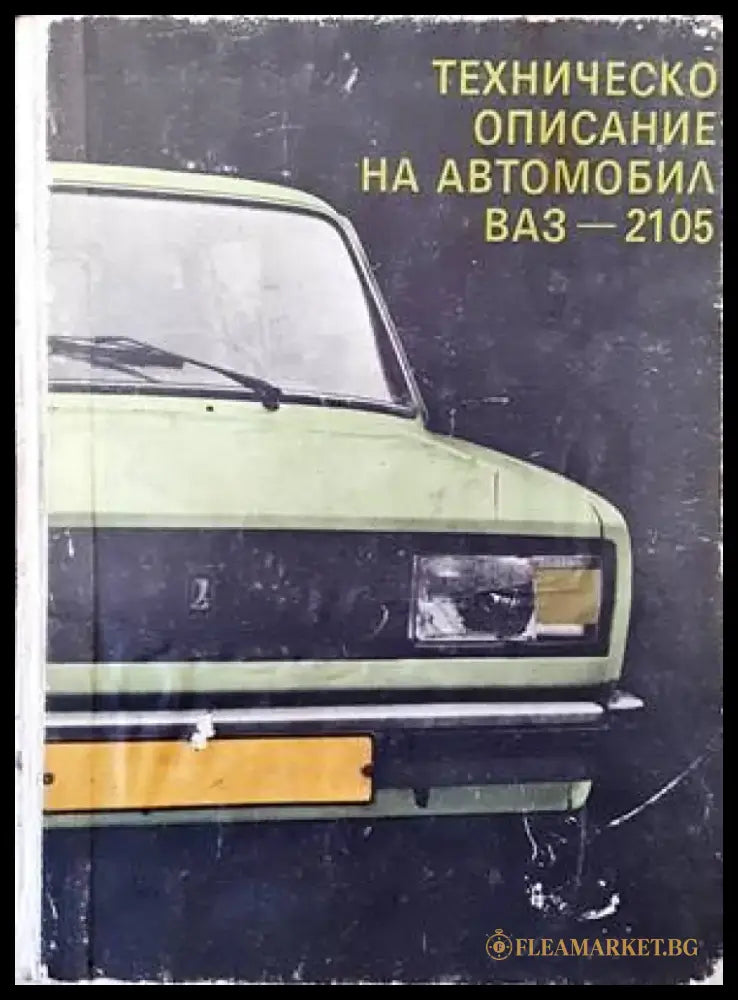 Техническо описание на автомобил ВАЗ-2105 - Книги