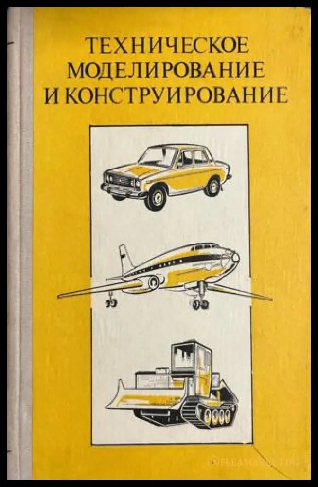 Корица на Техническое моделирование и конструирование от В. А. Горский