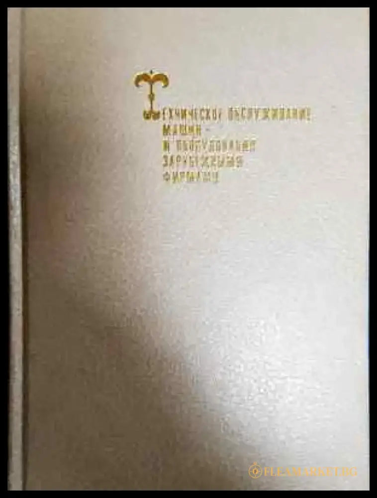 Техническое обслуживание машин и оборудования зарубежными фирмами - Колектив (2302) - Книга