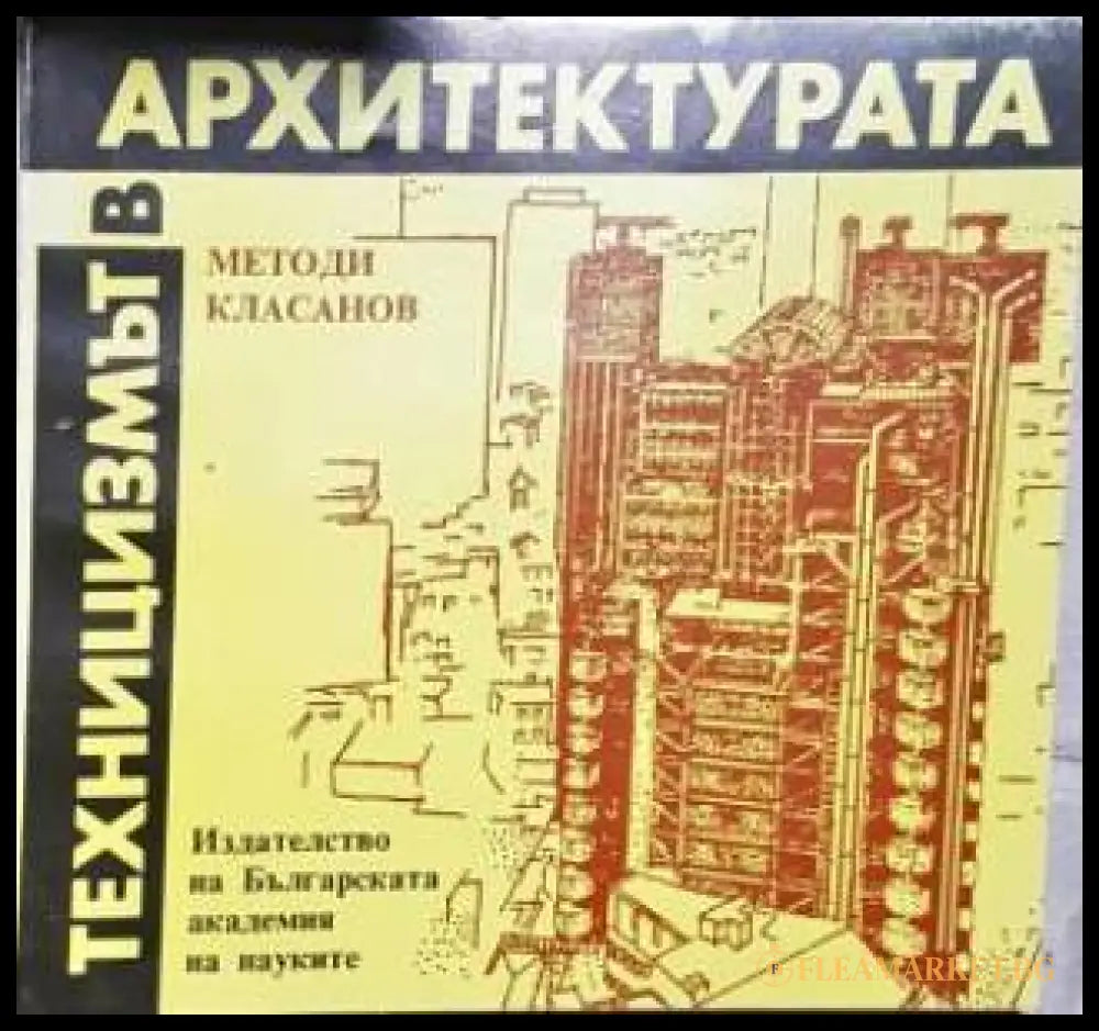 Техницизмът в архитектурата (35200526123700) - Методи Класанов - Книга
