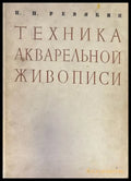 Техника акварельной живиписи (532) - Книга