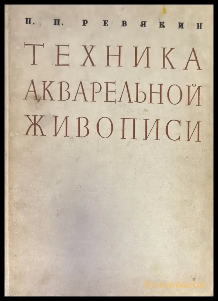 Техника акварельной живиписи - Книги